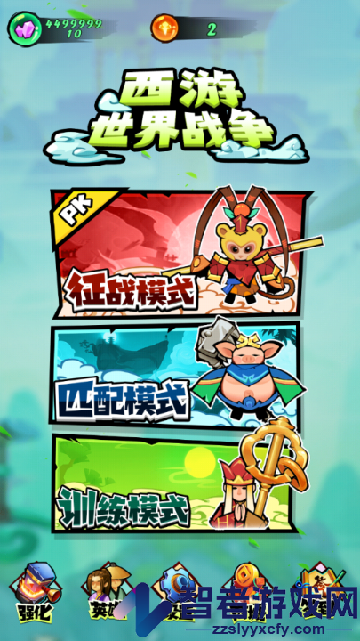 西游世界战争游戏