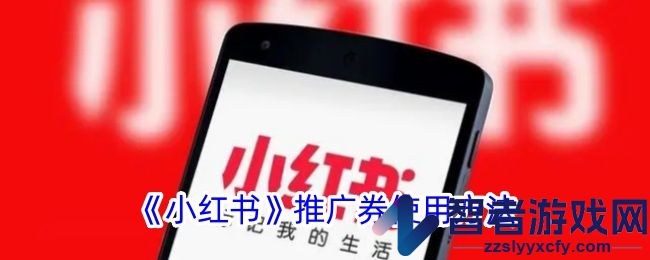 小红书推广券使用方法