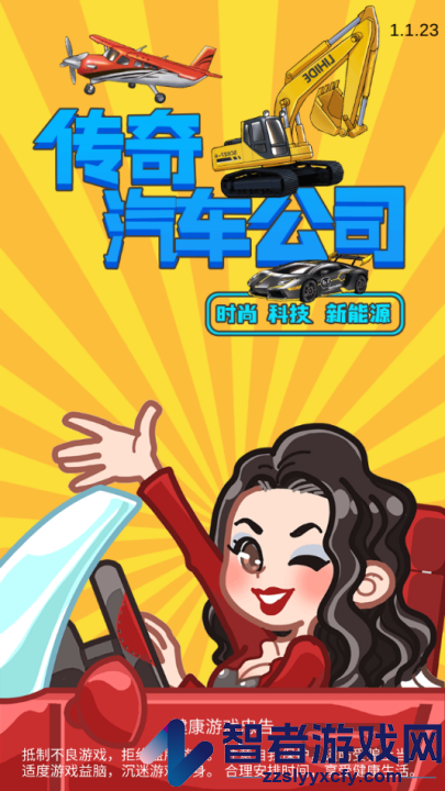 传奇汽车公司小游戏