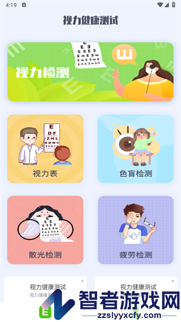 视力健康测试手机版