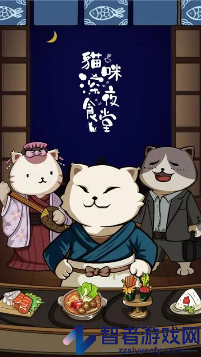 猫咪深夜食堂游戏(貓咪深夜食堂)