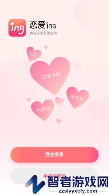 恋爱ing软件