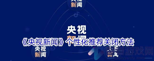 央视新闻个性化推荐关闭方法