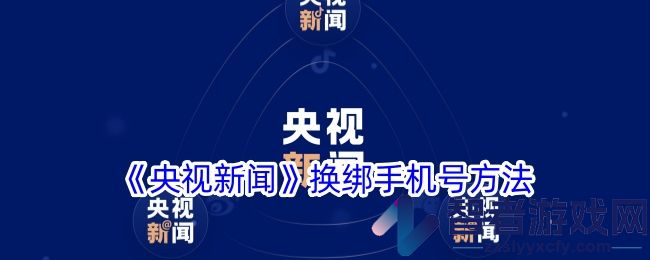央视新闻换绑手机号方法