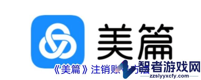美篇注销账号方法