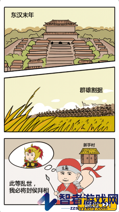 三国创业记游戏