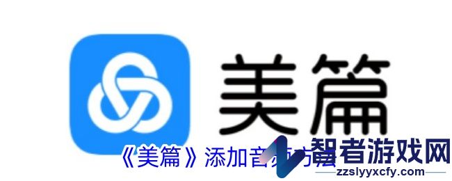 美篇添加音频方法