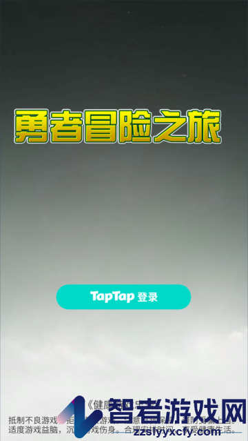 勇者冒险之旅TapTap测试版游戏