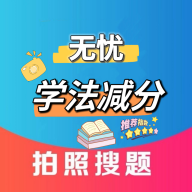 无忧学法减分app