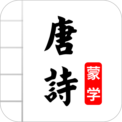 唐诗三百首图文电子版