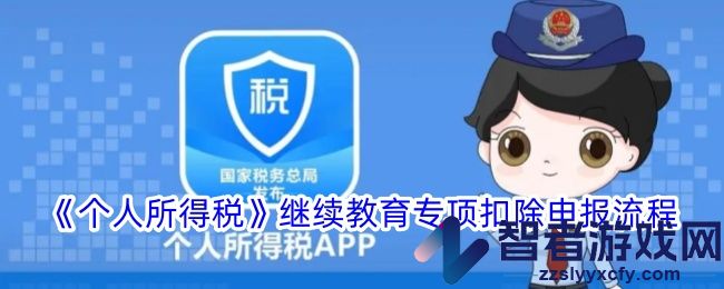 个人所得税继续教育专项扣除申报流程