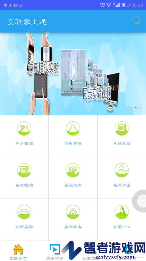 实验掌上通下载安装