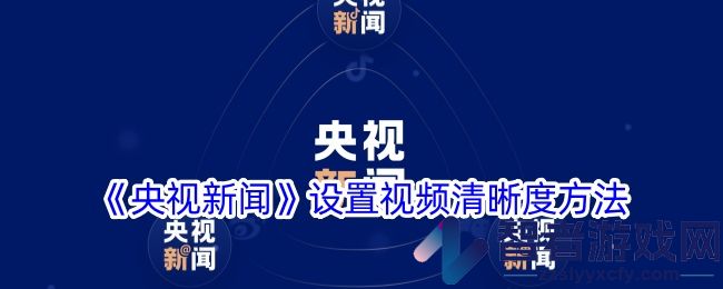央视新闻设置视频清晰度方法