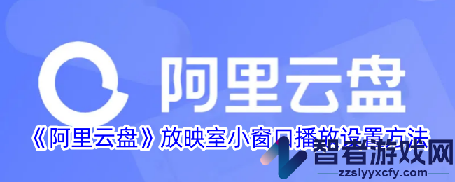 阿里云盘放映室小窗口播放设置方法