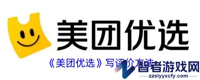 美团优选写评价方法