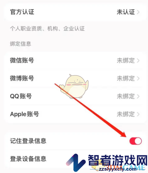 小红书关闭记住登录信息方法