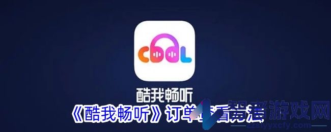 酷我畅听订单查看方法