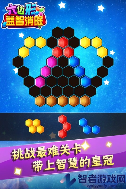 六边形益智消除九游版