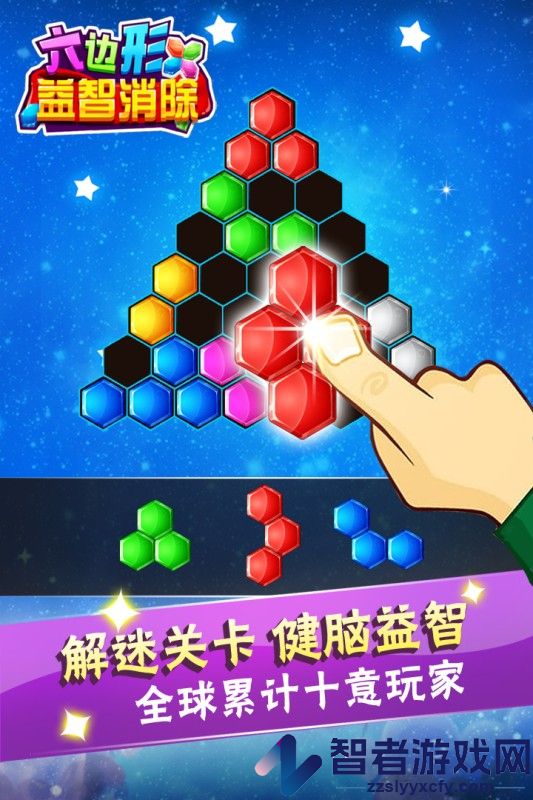 六边形益智消除九游版