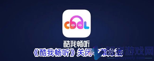 酷我畅听关闭字幕方法