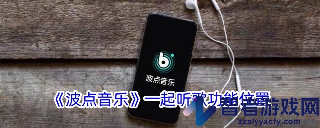 波点音乐一起听歌功能位置