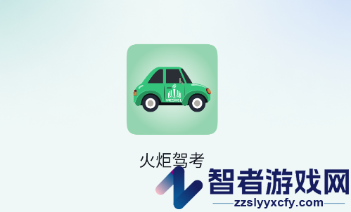 火炬驾考app官方免费下载安装最新版