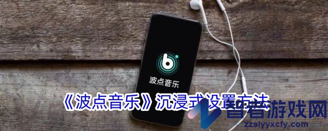 波点音乐沉浸式设置方法