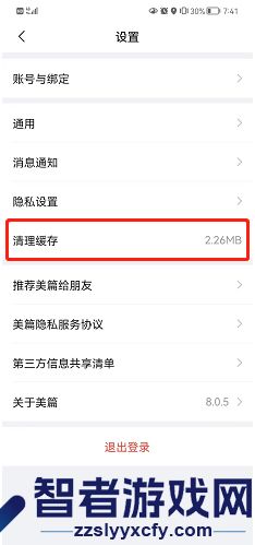 美篇清理缓存方法