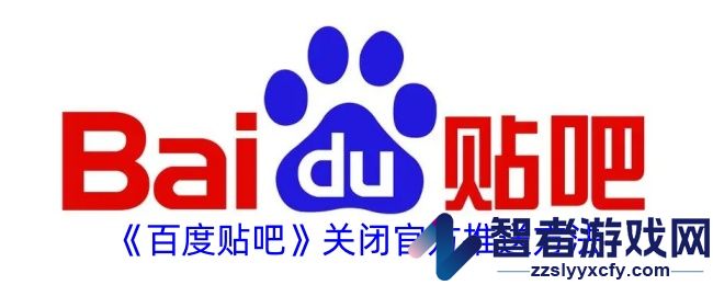 百度贴吧关闭官方推送方法