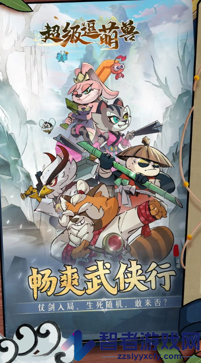 超级逗萌兽官方正版