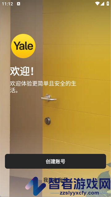 Yale Home软件
