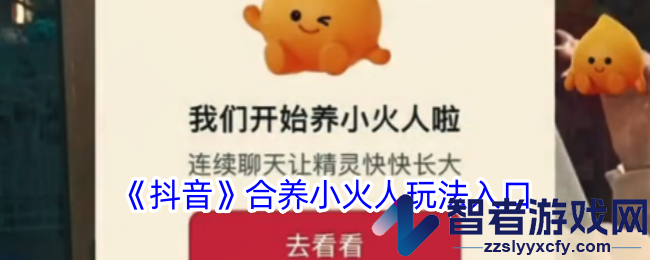 抖音合养小火人玩法入口