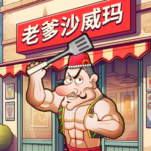 老爹沙威餐饮官方正版