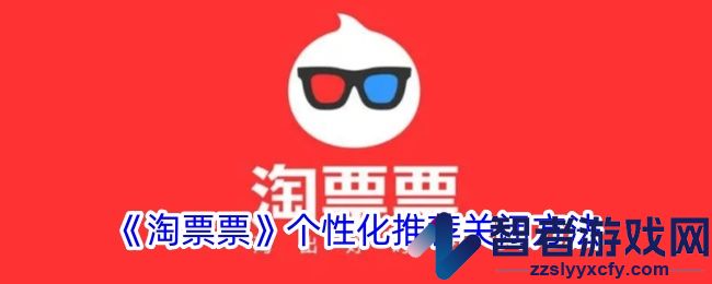 淘票票个性化推荐关闭方法