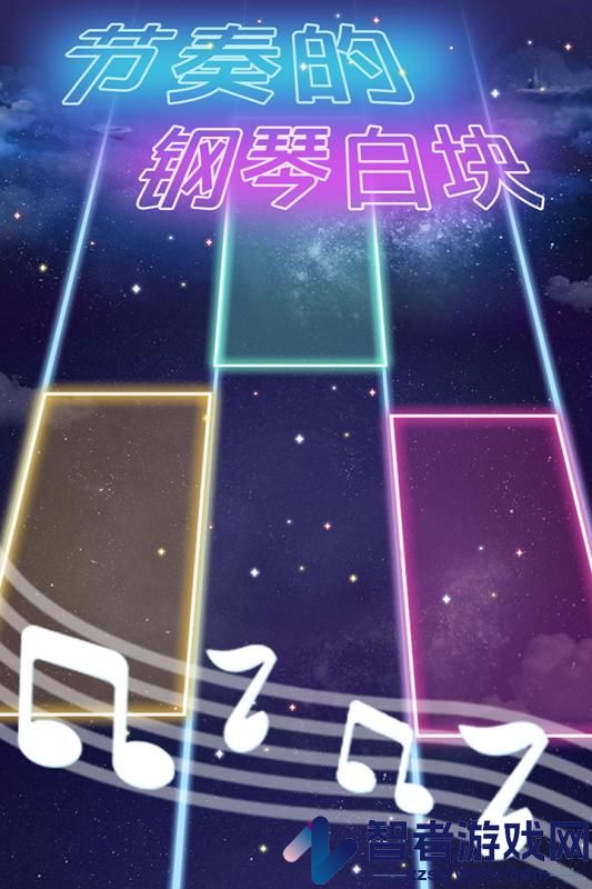 节奏的钢琴白块九游版