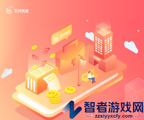 艾兴优选2026官方下载