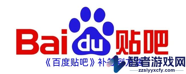 百度贴吧补签到方法