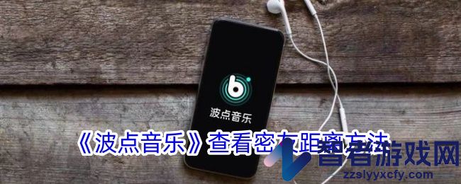 波点音乐查看密友距离方法