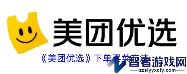 美团优选下单买菜方法