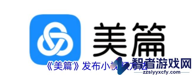美篇发布小视频方法