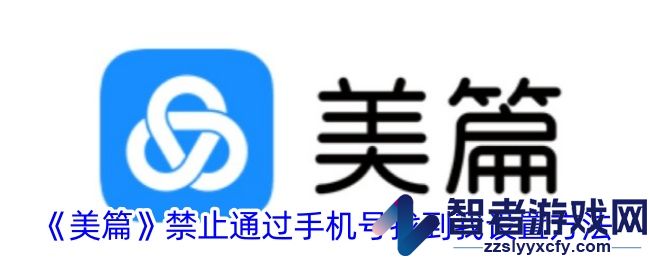 美篇禁止通过手机号找到我设置方法