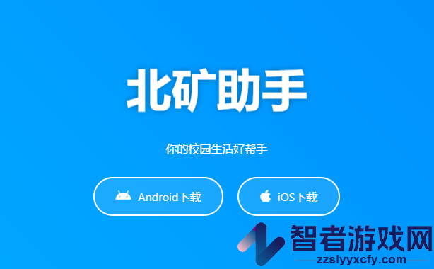 北矿助手app