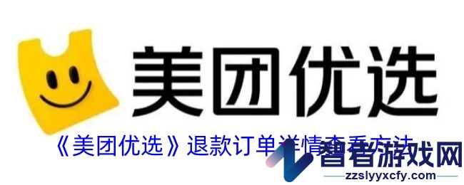 美团优选退款订单详情查看方法
