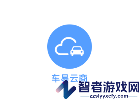 车易云商V1.0app