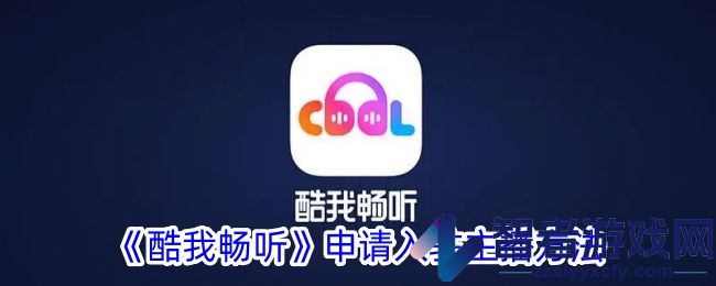 酷我畅听申请入驻主播方法