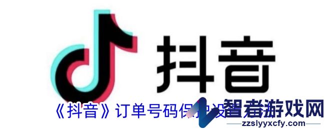 抖音订单号码保护设置方法