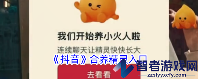 抖音合养精灵入口
