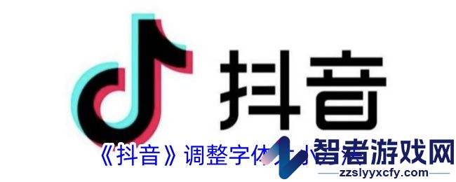 抖音调整字体大小方法