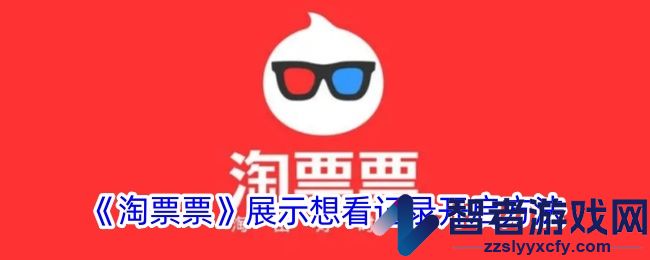 淘票票展示想看记录开启方法