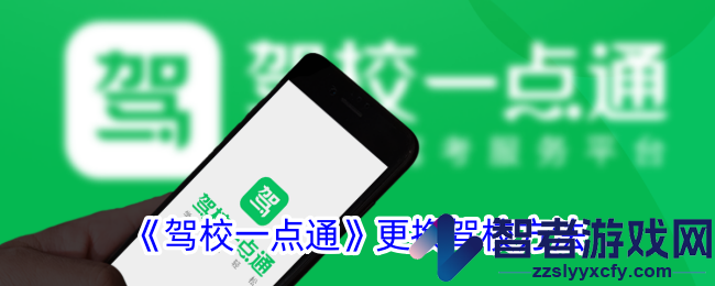 驾校一点通更换驾校方法